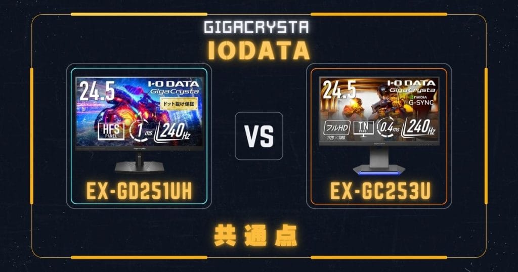 EX-GD251UHとEX-GC253Uの共通点|アイ・オー・データIODATAゲーミングモニター