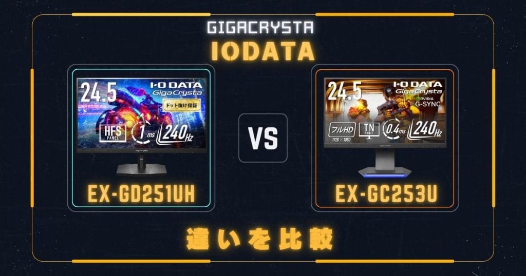 EX-GD251UHとEX-GC253Uの違いを比較|アイ・オー・データIODATAゲーミングモニター