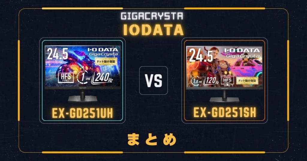 EX-GD251UHとEX-GD251SHの違いを比較|アイ・オー・データIODATAゲーミングモニター|のまとめ