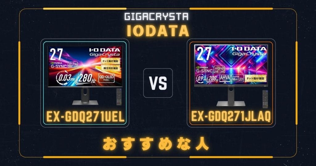 EX-GDQ271UELとEX-GDQ271JLAQがそれぞれおすすめな人
