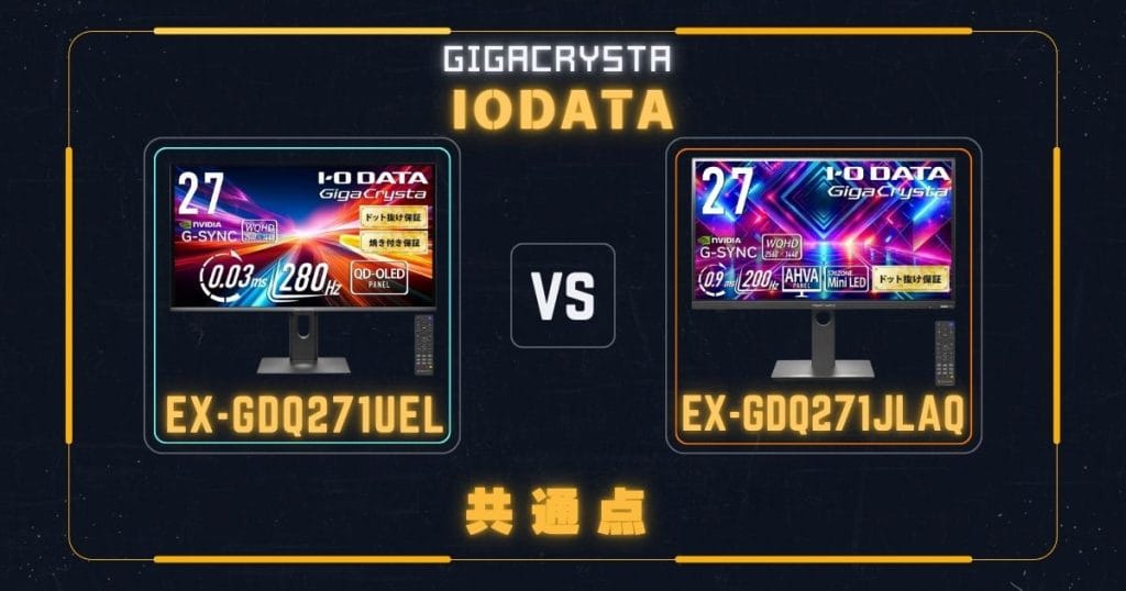 EX-GDQ271UELとEX-GDQ271JLAQの共通点|アイ・オー・データIODATAゲーミングモニター