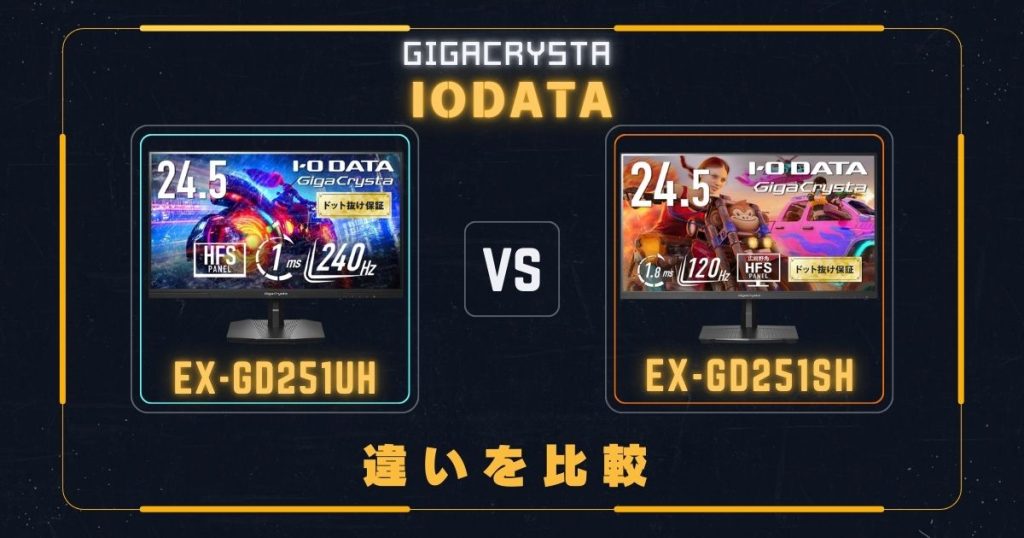 EX-GD251UHとEX-GD251SHの違いを比較|アイ・オー・データIODATAゲーミングモニター