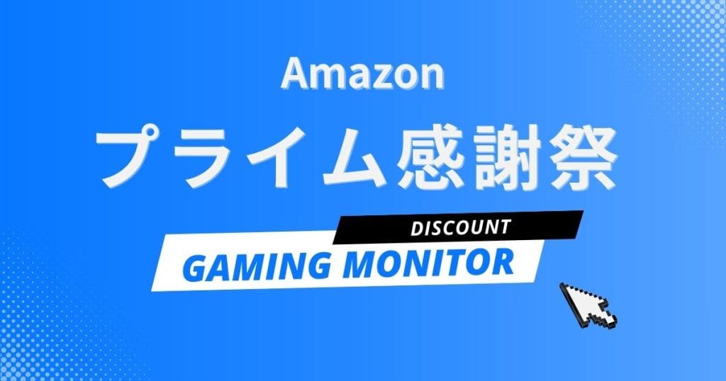 Amazonプライム感謝祭2025でおすすめのゲーミングモニター