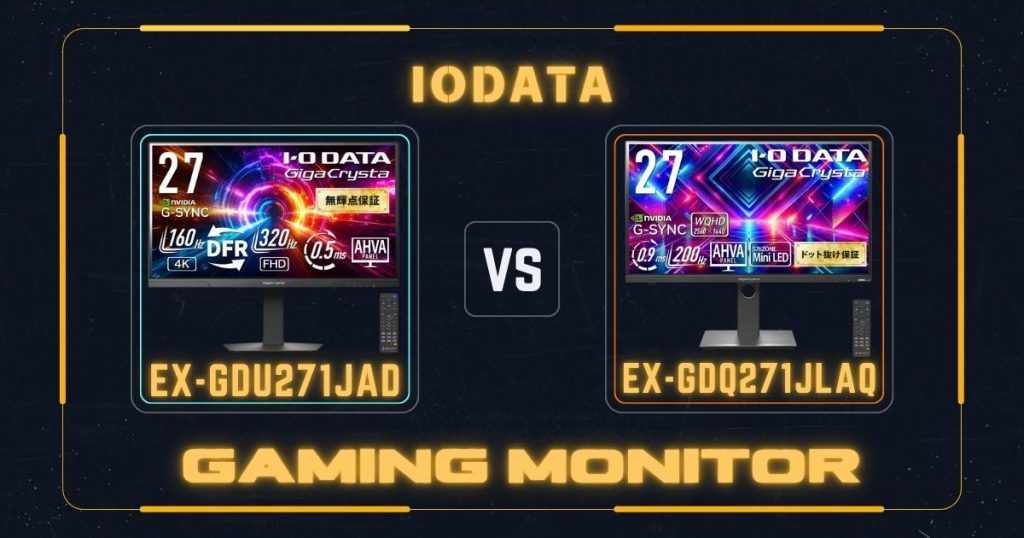 EX-GDU271JADとEX-GDQ271JLAQの違いを比較|アイ・オー・データIODATAゲーミングモニター