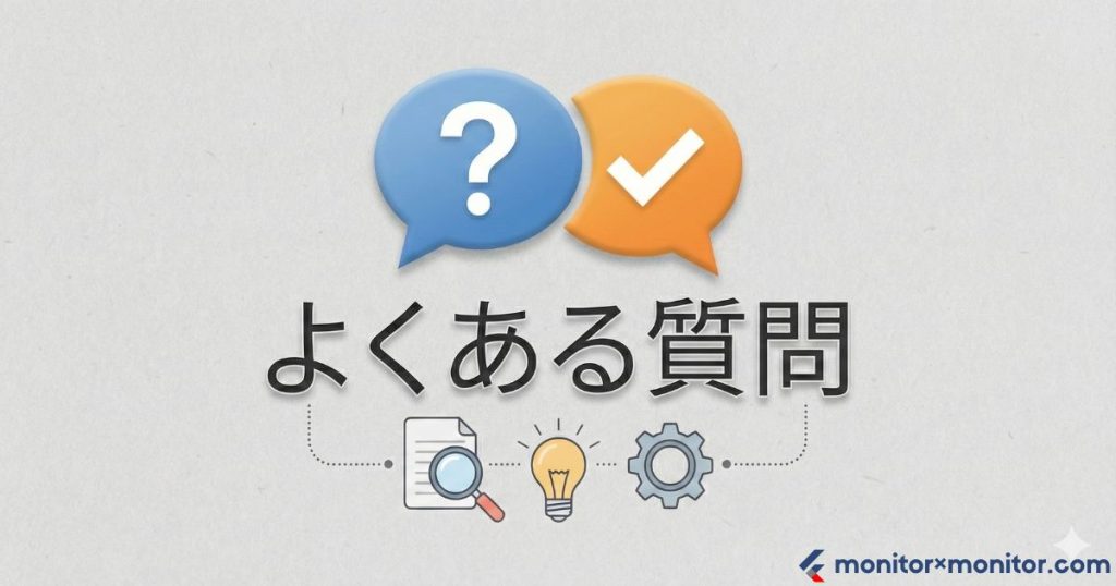 よくある質問
