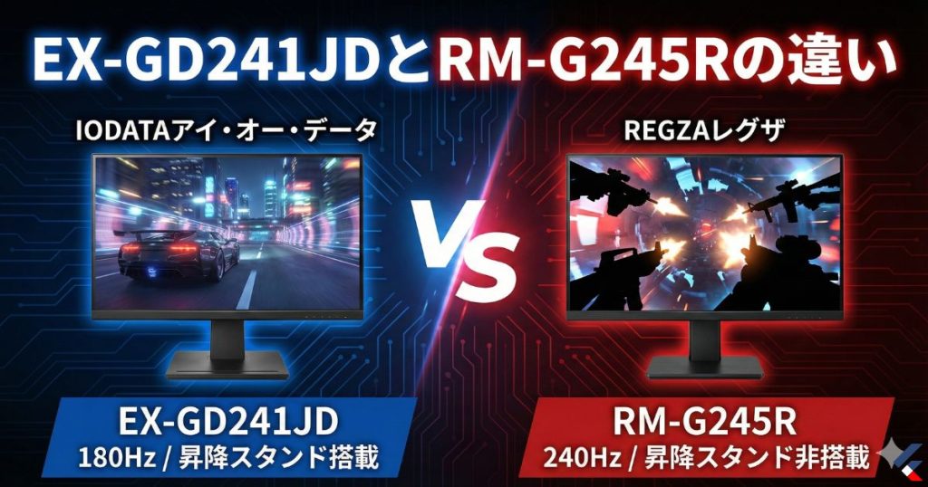 IODATAアイ・オー・データEX-GD241JDとREGZAレグザRM-G245Rの違いを比較