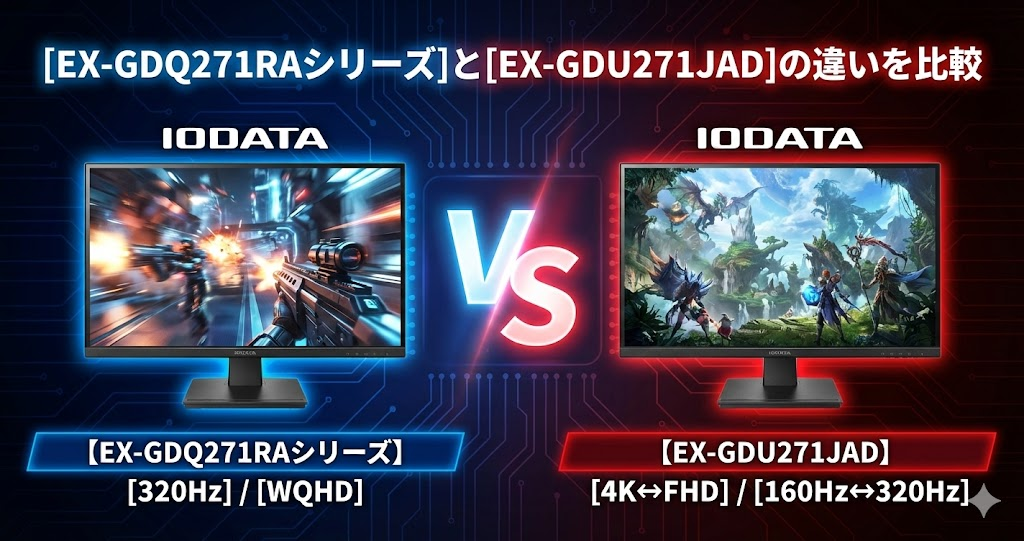 EX-GDQ271RAとEX-GDU271JADの違いを比較|アイ・オー・データIODATAゲーミングモニター