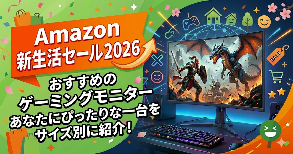 Amazon新生活セール2026でおすすめのゲーミングモニターを紹介