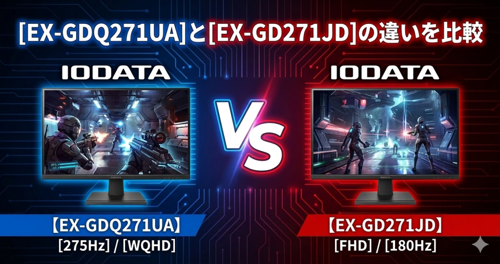 EX-GDQ271UAとEX-GD271JDの違いを比較|アイ・オー・データIODATAゲーミングモニター