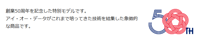 創業50周年の特別モデル