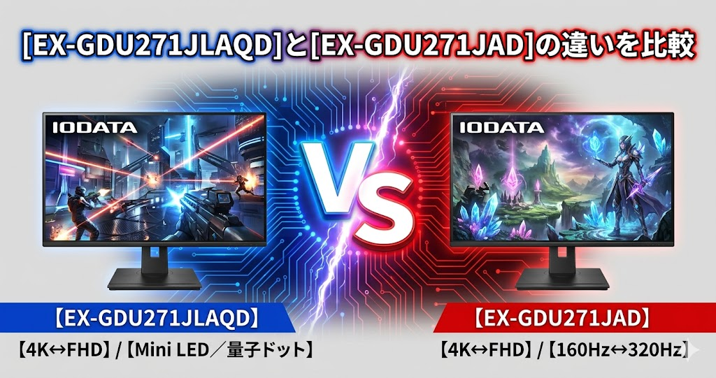 EX-GDU271JLAQDとEX-GDU271JADの違いを比較｜アイ・オー・データIODATAゲーミングモニター