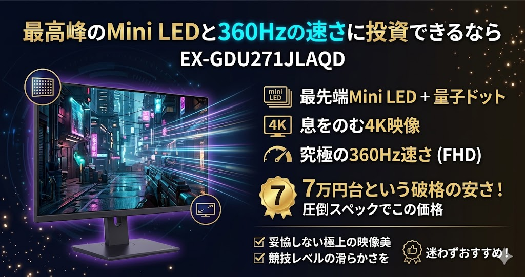 最高峰のMini LEDと360Hzの速さに投資できるならEX-GDU271JLAQD